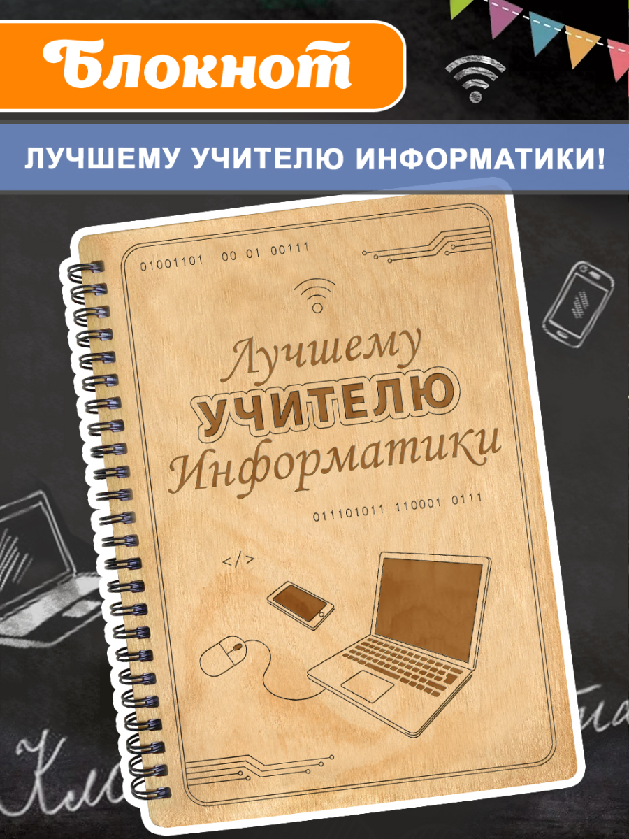 Блокнот "Учителю информатики"