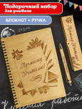 Набор Блокнот с ручкой "Лучшему учителю" новый