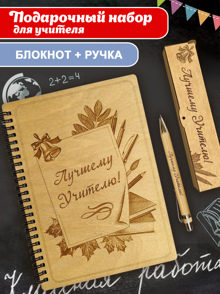 Набор Блокнот с ручкой "Лучшему учителю" новый