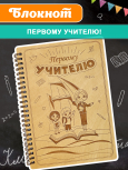 Блокнот "Первому учителю"