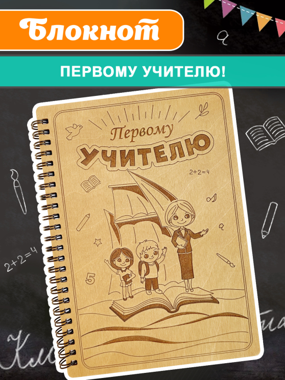 Блокнот "Первому учителю"
