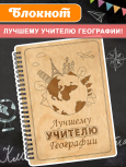 Блокнот "Учителю географии"
