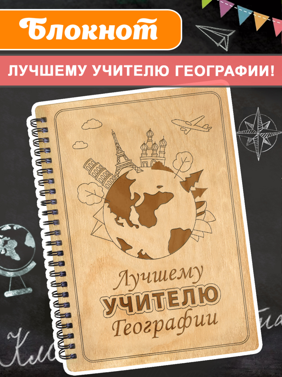 Блокнот "Учителю географии"