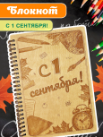 Блокнот "1 Сентября"