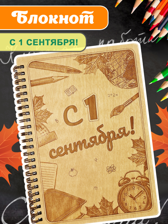 Блокнот "1 Сентября"