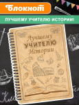 Блокнот "Учителю истории"