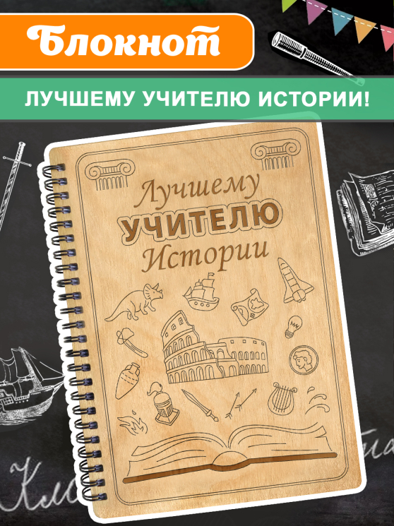 Блокнот "Учителю истории"
