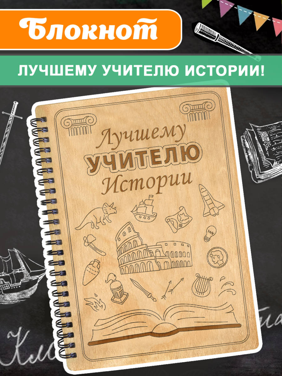 Блокнот "Учителю истории"