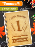 Блокнот "С днем знаний!"
