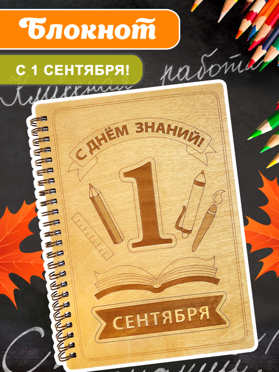 Блокнот "С днем знаний!"
