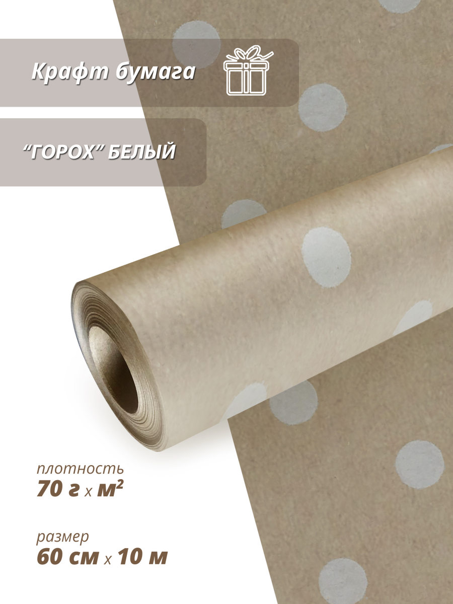 Крафт бумага "Горох" (белый) 60 см*10м