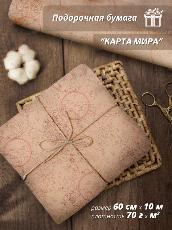 Подарочная упаковочная бумага "Карта мира" 60 см / 10 м