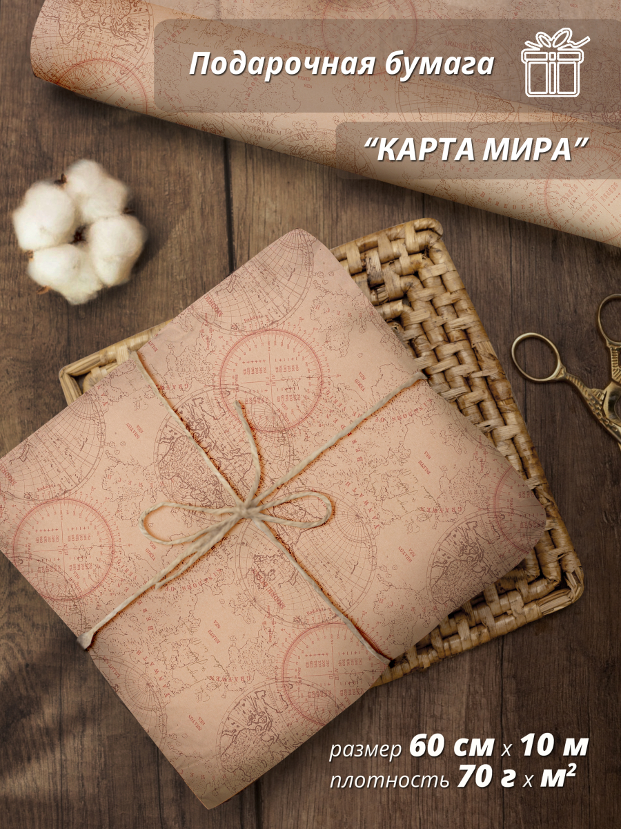 Подарочная упаковочная бумага "Карта мира" 60 см / 10 м