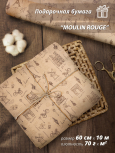 Крафт бумага для упаковки подарков "Moulin Rouge" 60 см /10 м