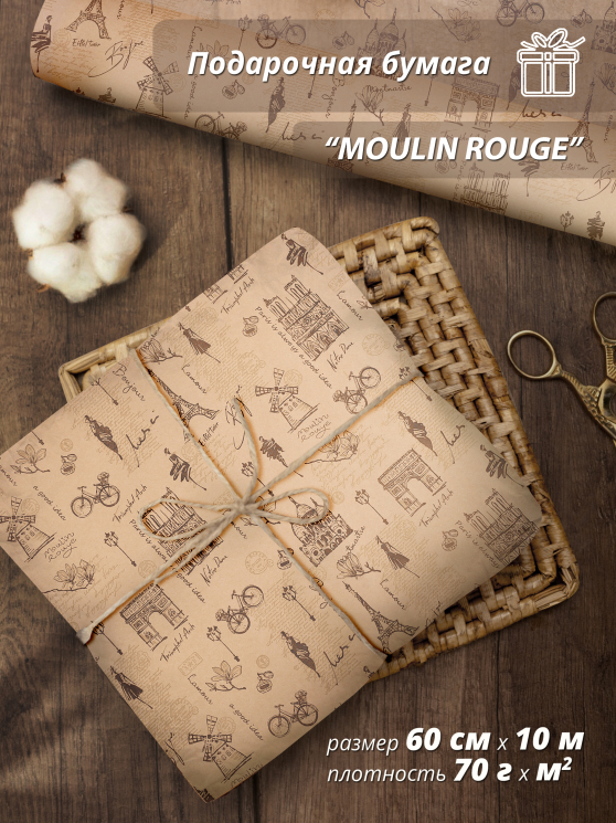 Крафт бумага для упаковки подарков "Moulin Rouge" 60 см /10 м