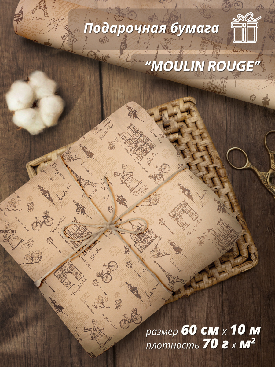 Крафт бумага для упаковки подарков "Moulin Rouge" 60 см /10 м