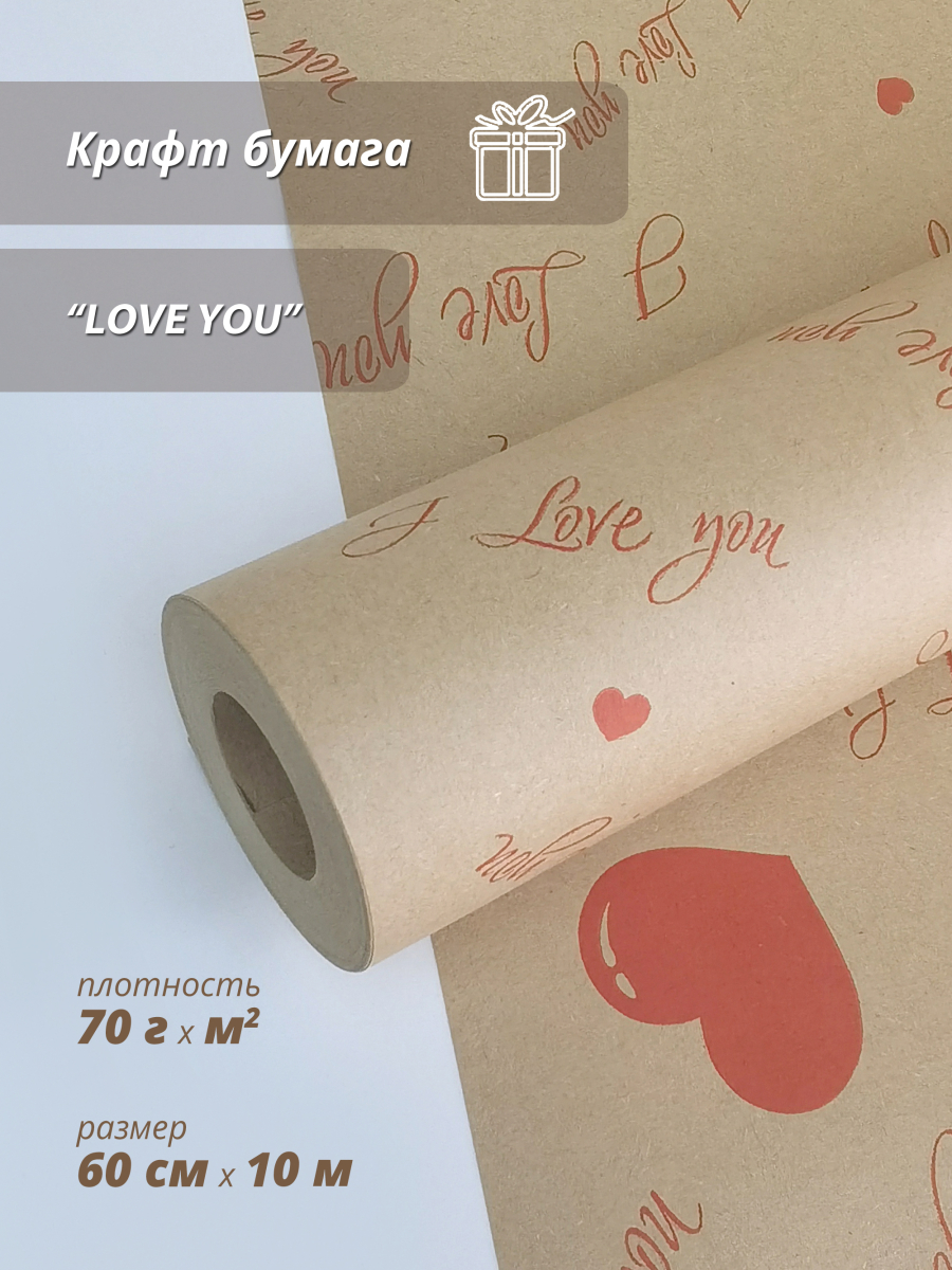 Упаковочная подарочная крафт-бумага "Love you" 60см / 10м — изображение 4