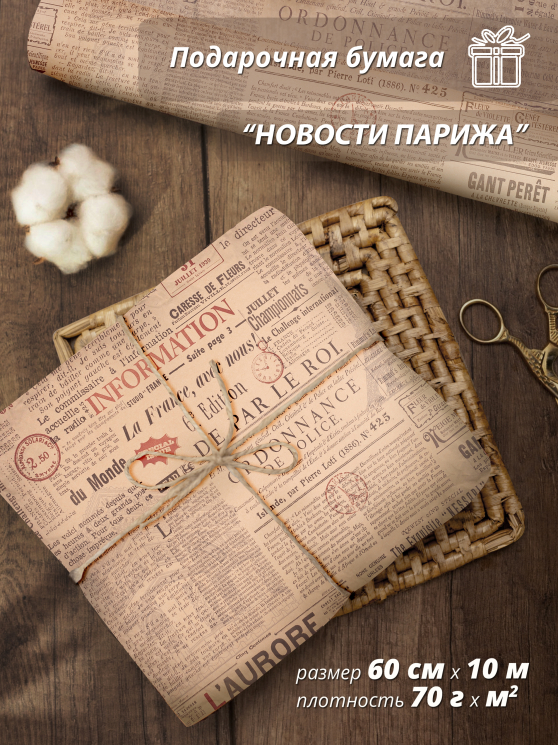 Подарочная упаковочная бумага "Новости Парижа" 60см / 10м