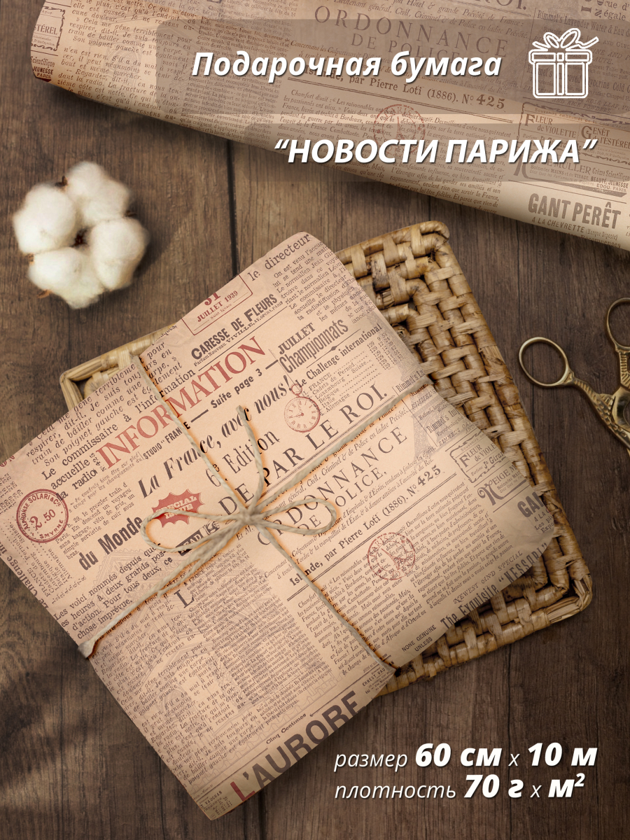 Подарочная упаковочная бумага "Новости Парижа" 60см / 10м