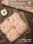 Подарочная упаковочная бумага "От всего сердца" 70гр/м / 60 см / 10 м