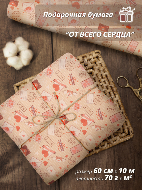 Подарочная упаковочная бумага "От всего сердца" 70гр/м / 60 см / 10 м