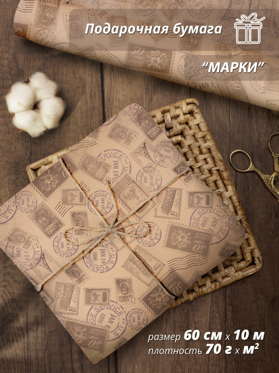 Подарочная упаковочная крафт бумага "Марки" 60 см / 10м