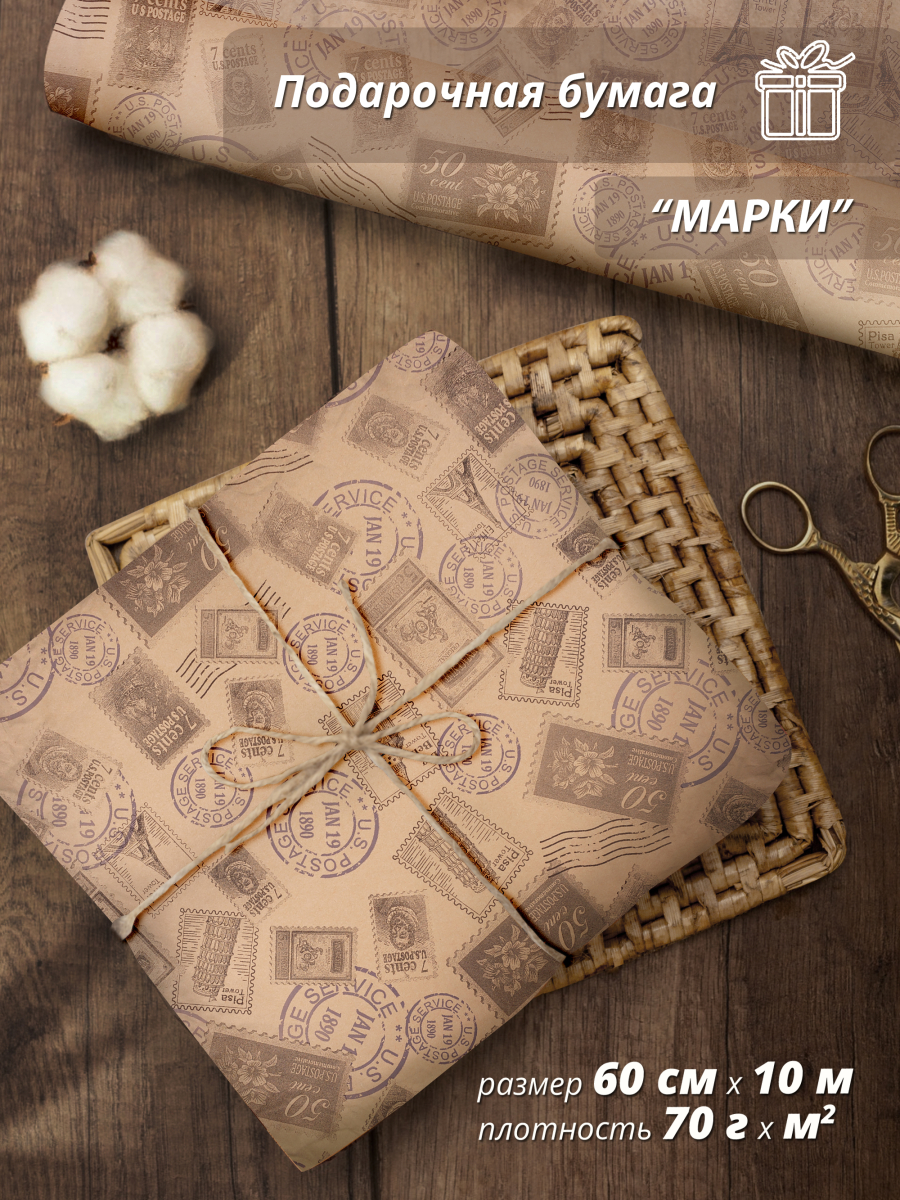 Подарочная упаковочная крафт бумага "Марки" 60 см / 10м