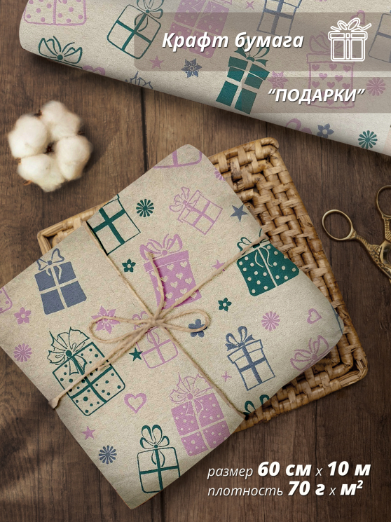 Упаковочная подарочная крафт-бумага "Подарки" 60см/10м
