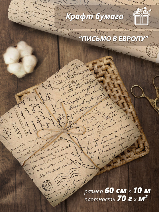 Подарочная упаковочная крафтовая бумага "Письмо в Европу" 70гр/м / 60 см / 10 м