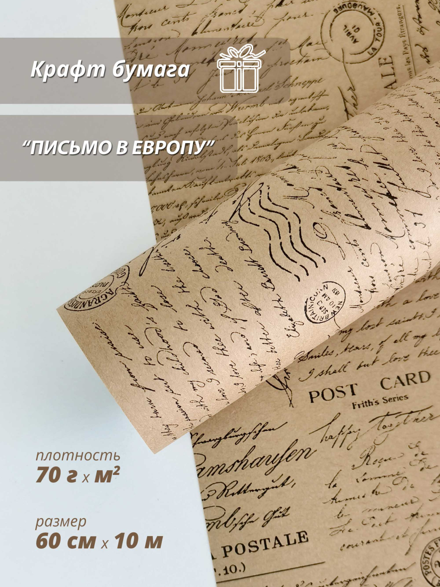 Подарочная упаковочная крафтовая бумага "Письмо в Европу" 70гр/м / 60 см / 10 м — изображение 4