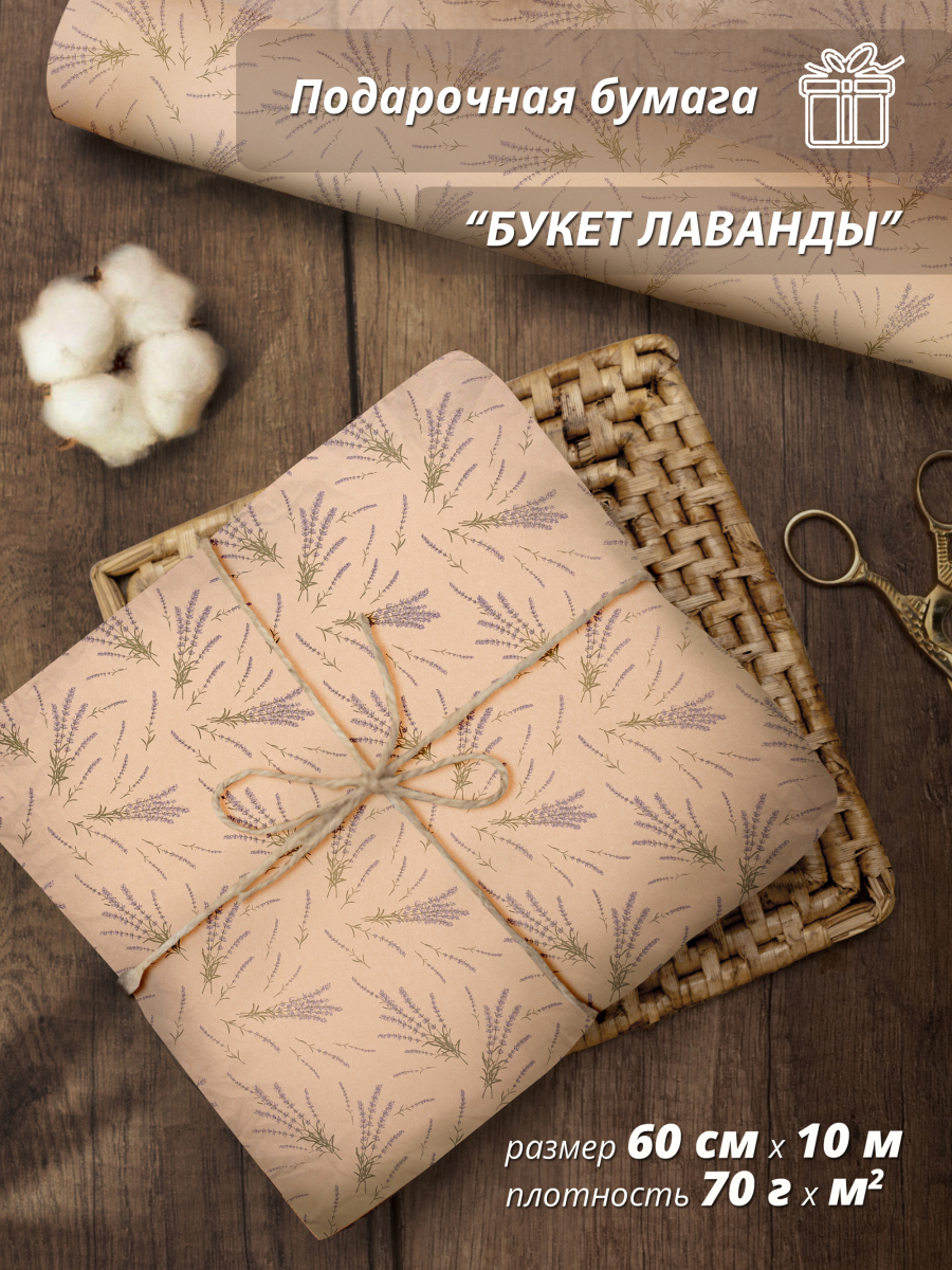 Упаковочная подарочная бумага "Букет лаванды" 60 см / 10 м