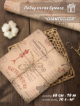 Подарочная упаковочная бумага "Chantecleer" 70гр/м 60 см /10 м