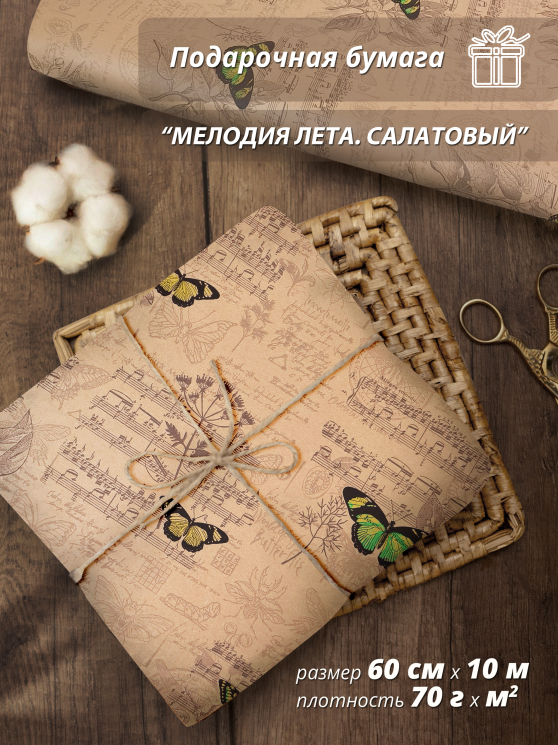 Woodenking / Бумага упаковочная подарочная "Мелодия лета" салатовый 60см / 10 м / В рулонах / Крафтовая / Для упаковки подарков