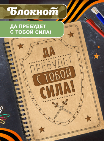 Блокнот на пружине подарочный  А5 для записей "Да прибудет с тобой сила"