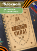 Блокнот на пружине подарочный  А5 для записей "Да прибудет с тобой сила"