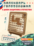 Вечный календарь - головоломка "С Днем Защитника Отечества" (маленький) без лака