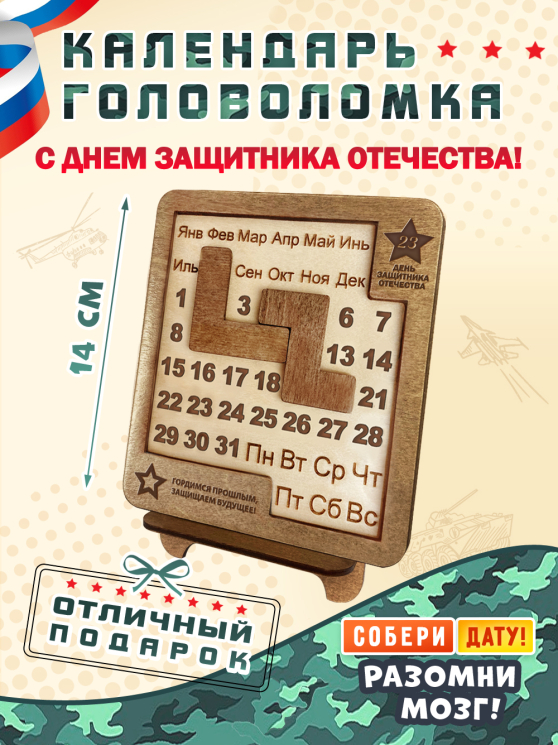 Вечный календарь - головоломка "С Днем Защитника Отечества" (маленький) без лака