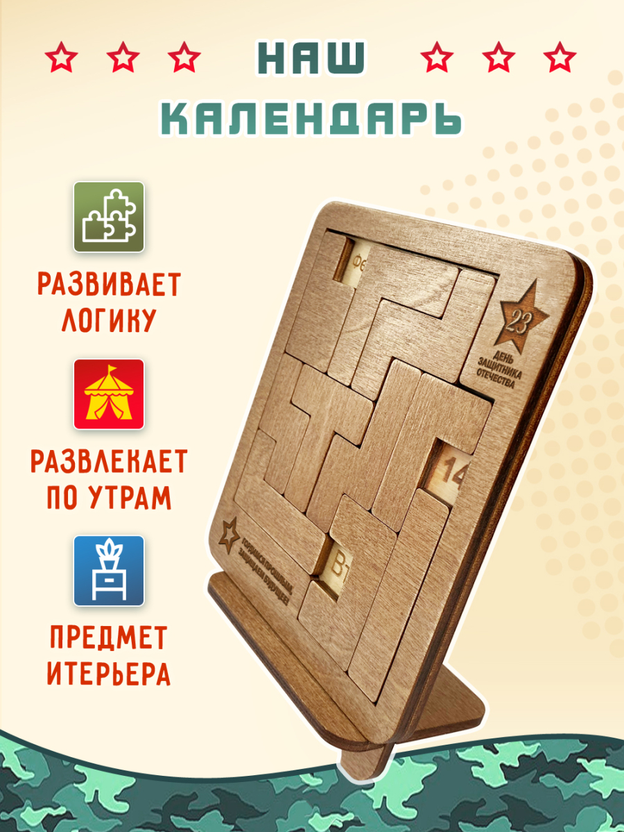 Вечный календарь - головоломка "С Днем Защитника Отечества" (маленький) без лака — изображение 3
