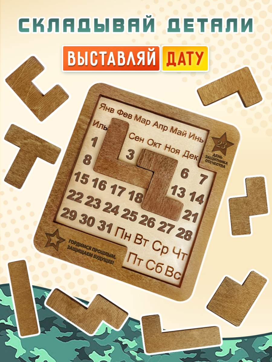 Вечный календарь - головоломка "С Днем Защитника Отечества" (маленький) без лака — изображение 4