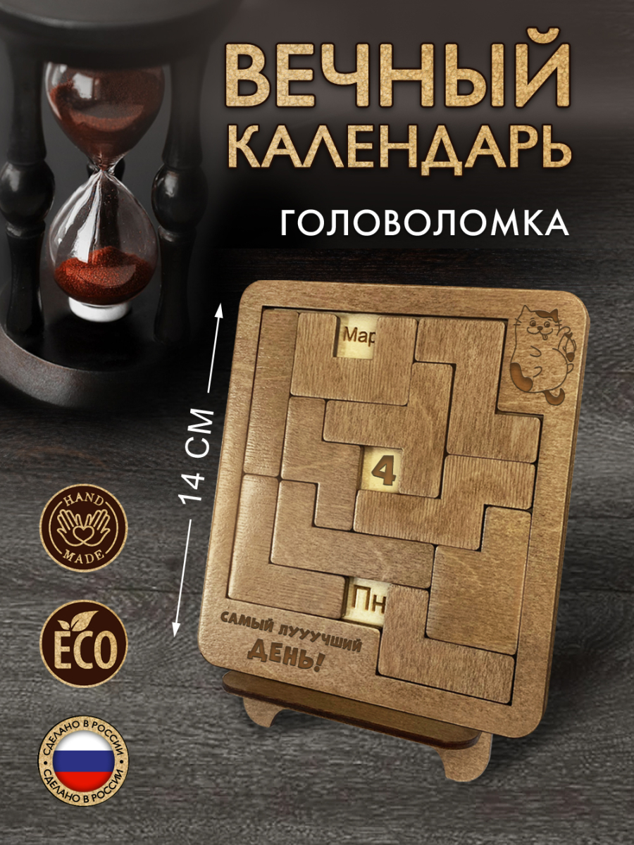 Вечный календарь - головоломка Кот (маленький) без лака — изображение 2