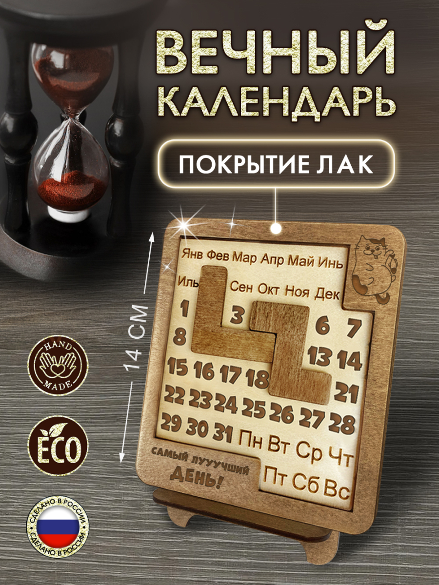 Вечный календарь - головоломка Кот (маленький)