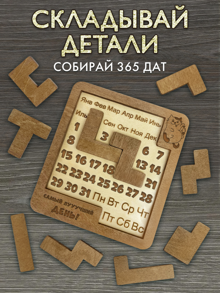 Вечный календарь - головоломка Кот (маленький) — изображение 5