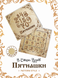 Игра логическая Пятнашки "Узоры светлые" развивающая головоломка