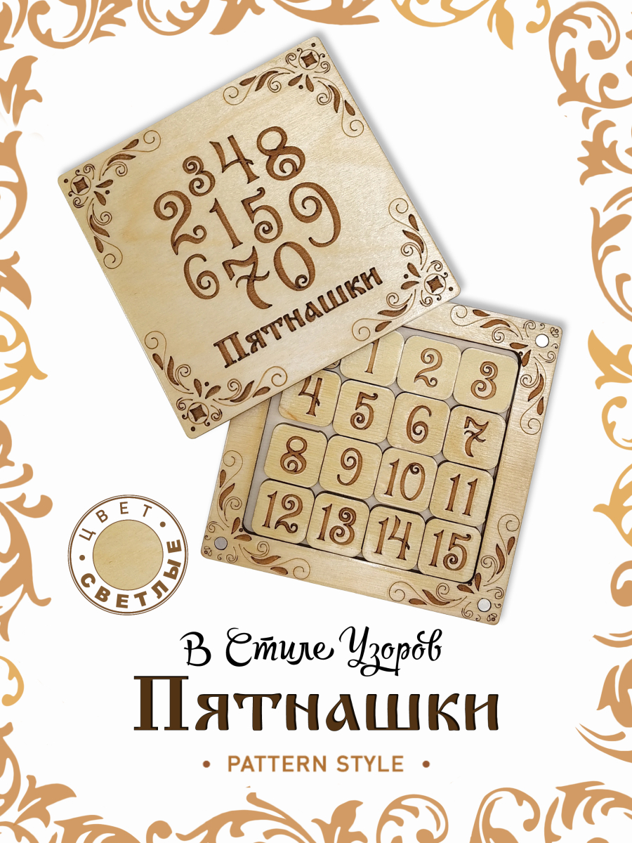 Игра логическая Пятнашки "Узоры светлые" развивающая головоломка