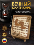Вечный календарь - головоломка Мозг (маленький) без лака