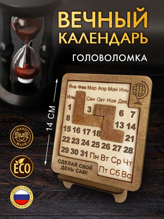Вечный календарь - головоломка Мозг (маленький) без лака