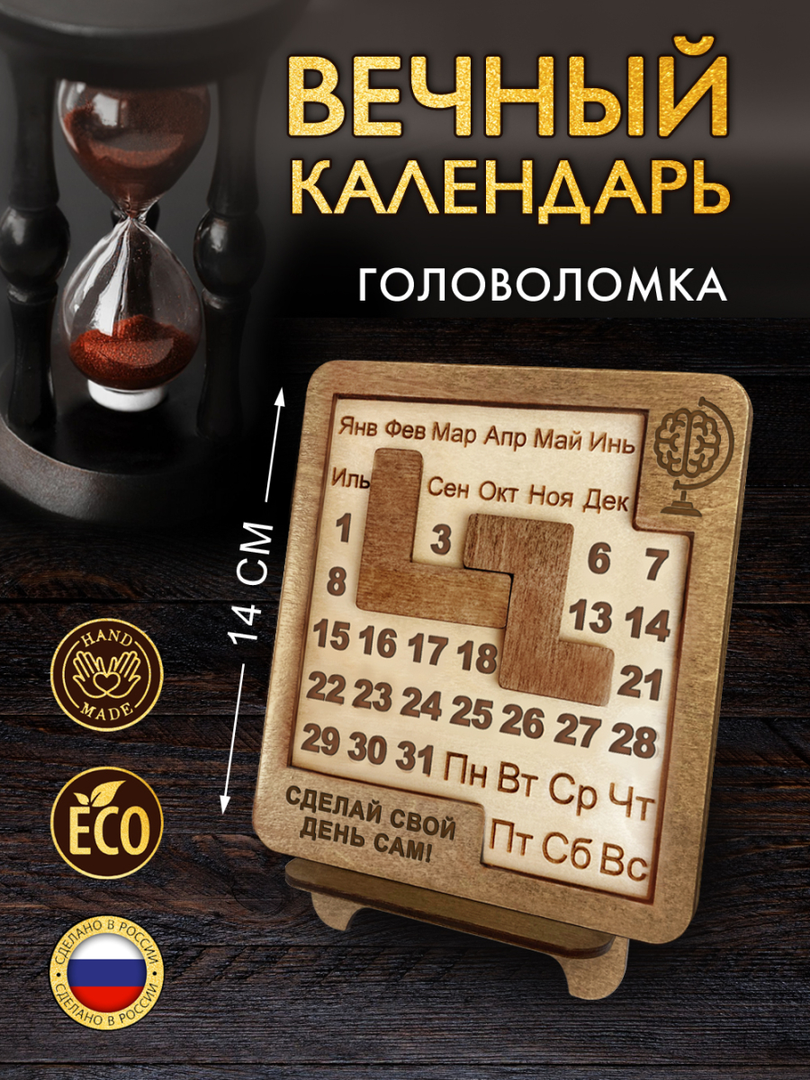 Вечный календарь - головоломка Мозг (маленький) без лака