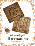 Игра логическая Пятнашки "Узоры" винтаж
