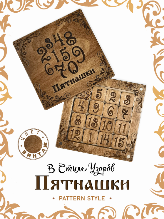 Игра логическая Пятнашки "Узоры" винтаж
