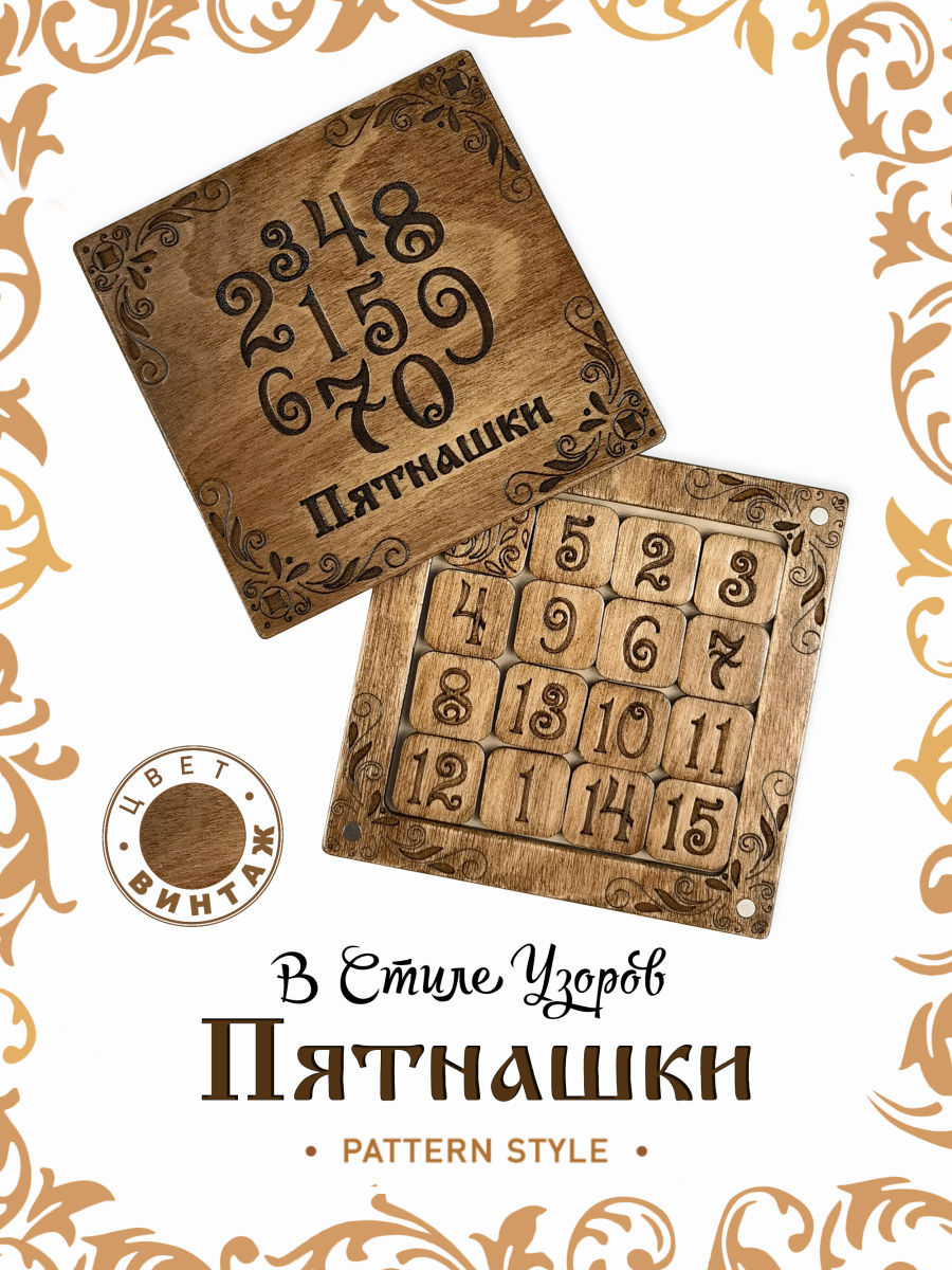 Игра логическая Пятнашки "Узоры" винтаж